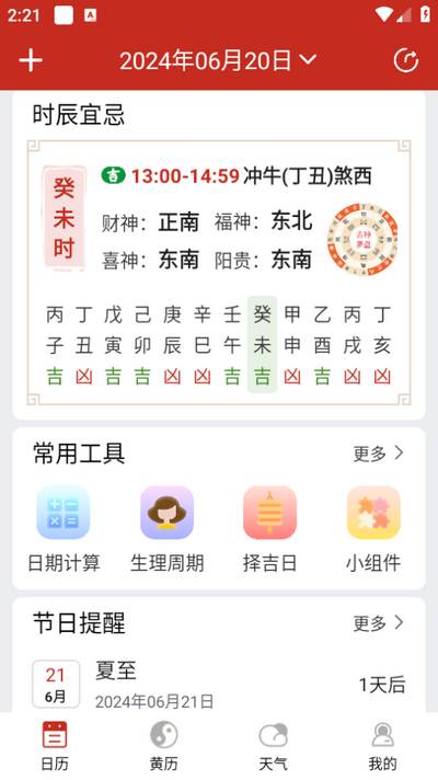 择日万年历app