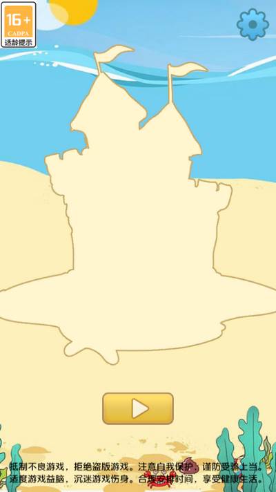 倒沙造城堡游戏