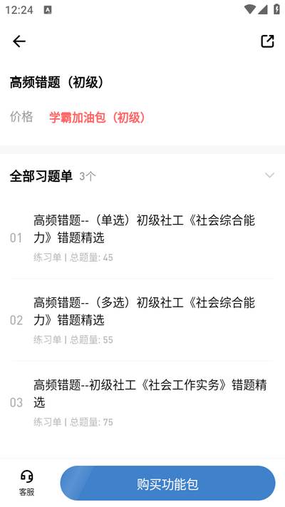 社会工作者练题狗app