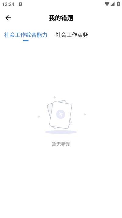 社会工作者练题狗app