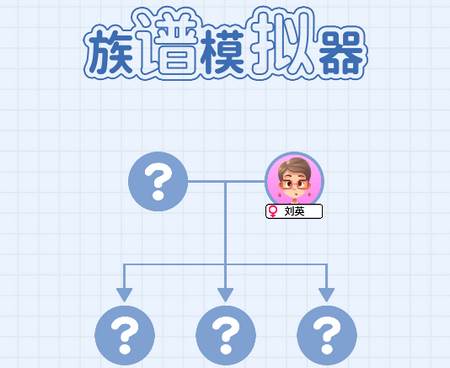 族谱模拟器游戏