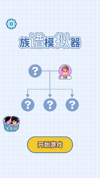 族谱模拟器游戏