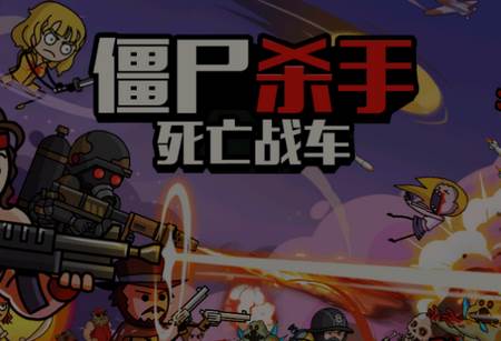 僵尸杀手:死亡战车游戏