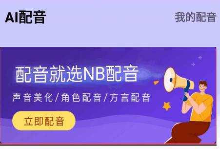 NB配音师免费版