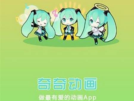 奇奇动漫app