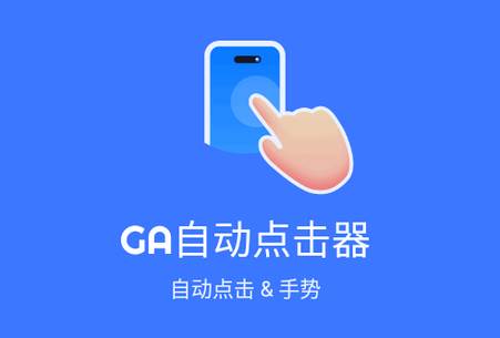 GA自动点击器免费版(Auto Clicker)
