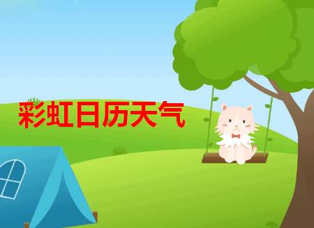 彩虹日历天气预报app免费版