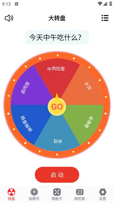 转盘趣决定app