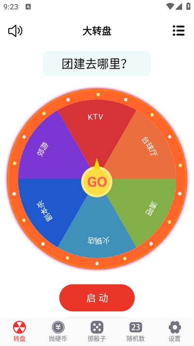 转盘趣决定app