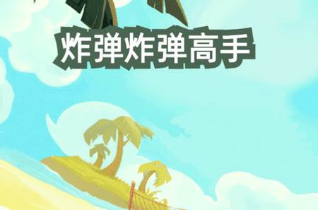炸弹炸弹高手游戏