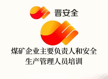 晋安全app晋能控股集团安全教育平台