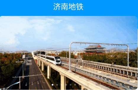 济南地铁app扫码乘车软件
