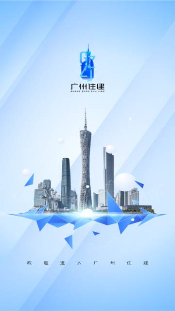 广州住建app官方最新版