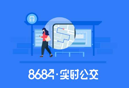 8684实时公交查询app最新版