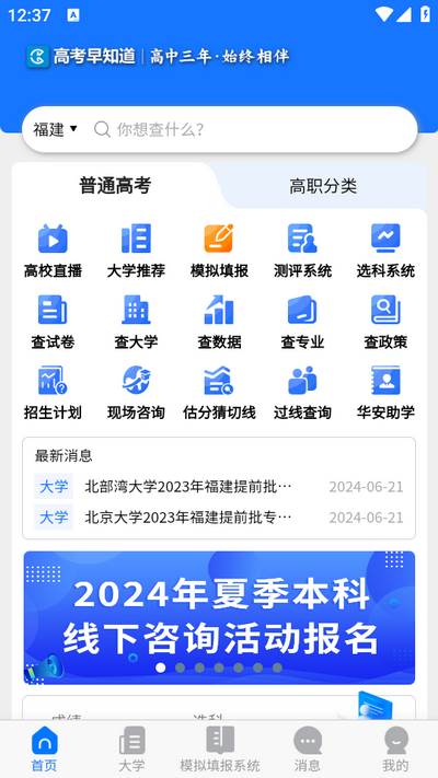 高考早知道app