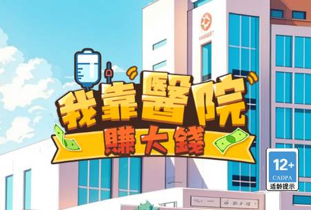 我靠医院赚大钱游戏