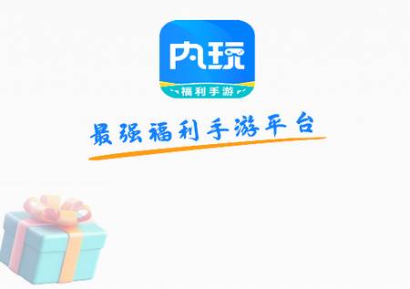 内玩手游app