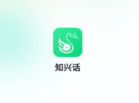 知兴话app