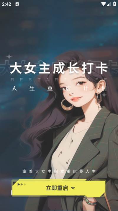 大女主成长打卡app