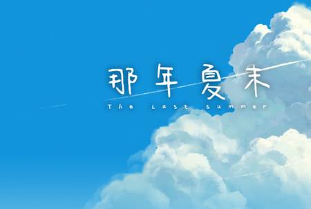 那年夏末游戏