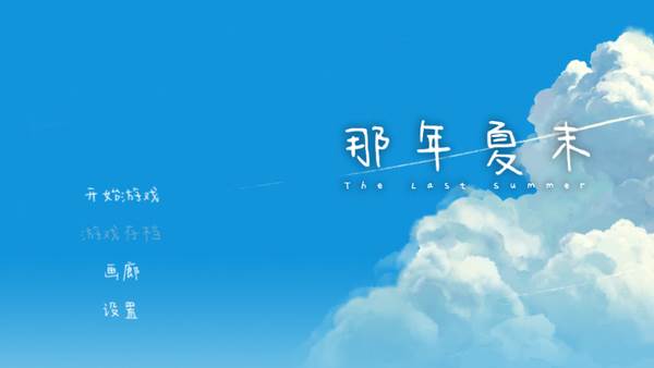 那年夏末游戏