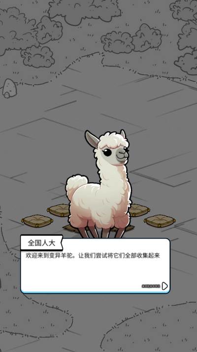 外星羊驼游戏
