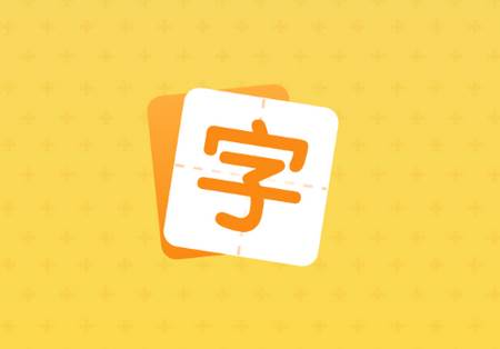 小学生规范字典app