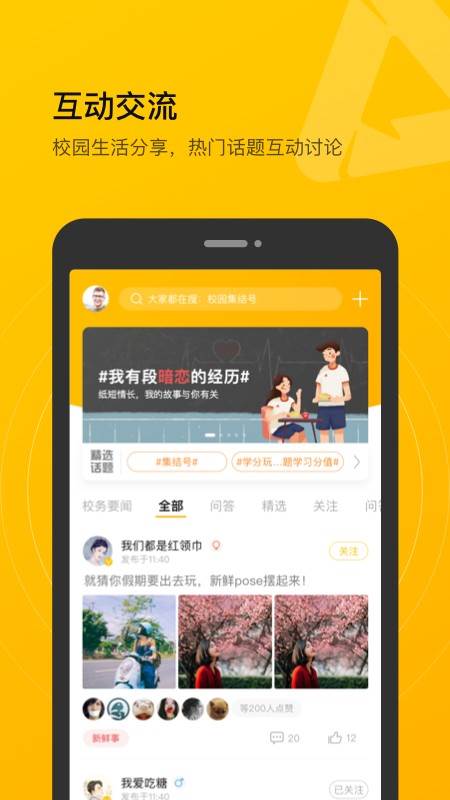 校园集结号app