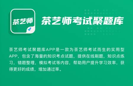 茶艺师考试聚题库app