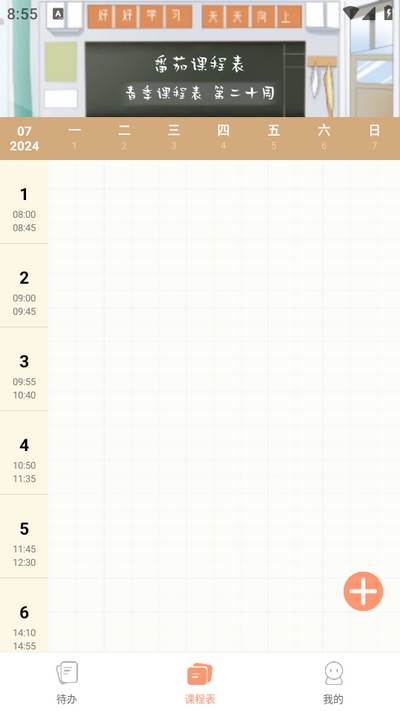 番茄课程表app