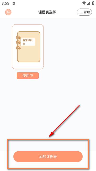 番茄课程表app