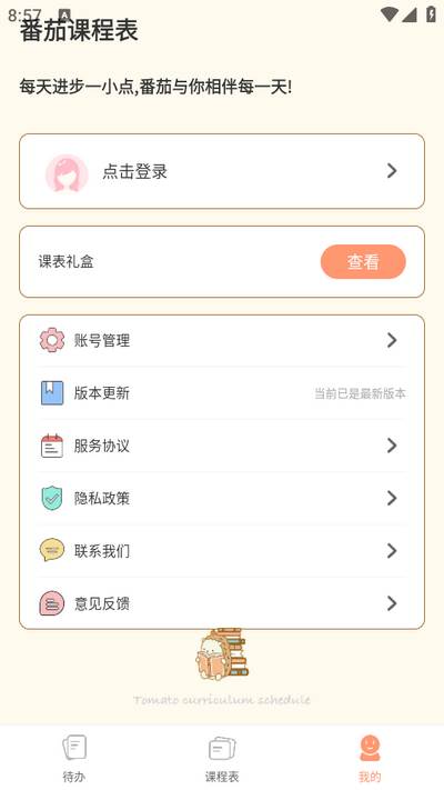 番茄课程表app