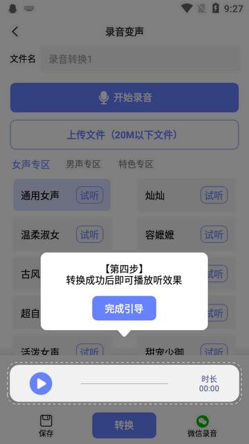 即时变声器app解锁vip版