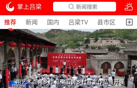 掌上吕梁手机台客户端