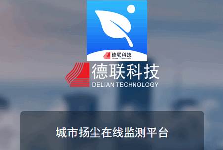 扬尘监测系统app