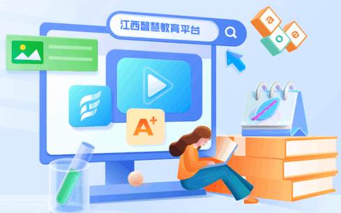 江西智慧教育平台官方版