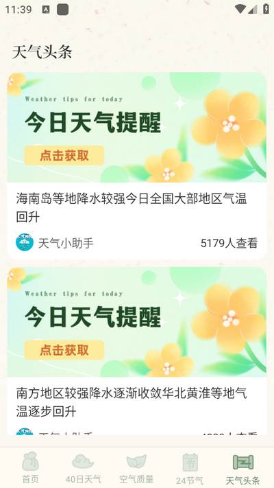 晴雨视界app