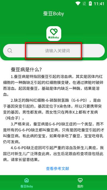 蚕豆病禁忌查询app(蚕豆Baby)