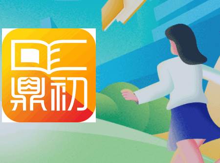 鼎初app官方正版