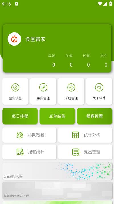 食堂管家app