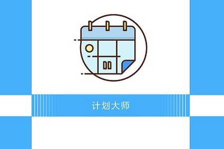 计划大师app