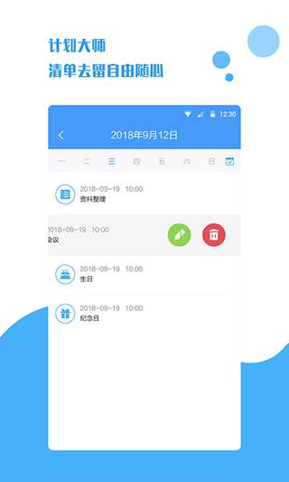 计划大师app