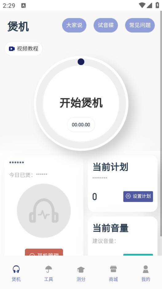 宝耳煲机app