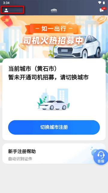 如一出行司机端安卓版