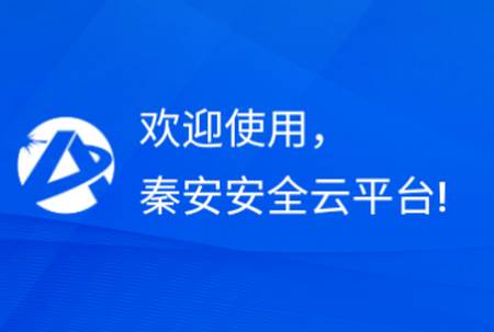 秦安安全app