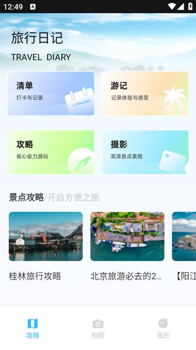 我的旅记app