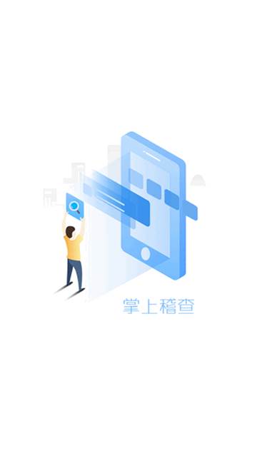 掌上稽查app安卓版