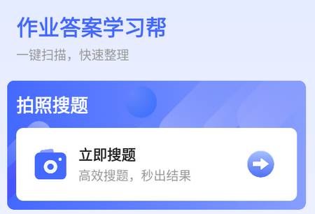 作业答案学习帮app
