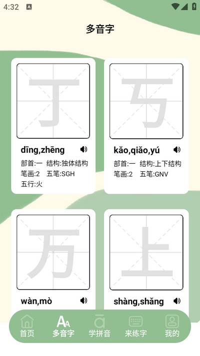 来练多音字app下载
