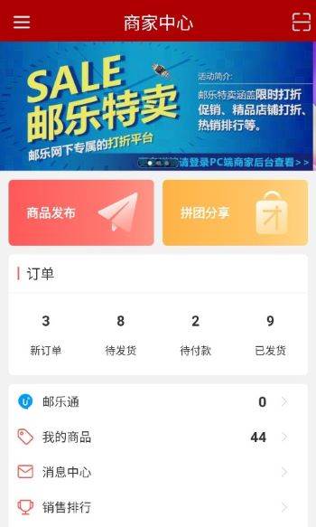 邮乐商家版app